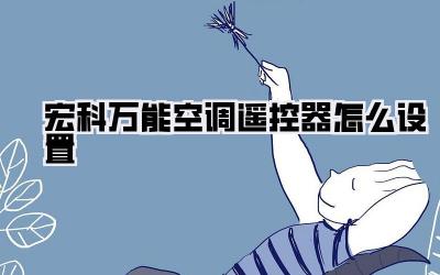 宏科万能空调遥控器怎么设置