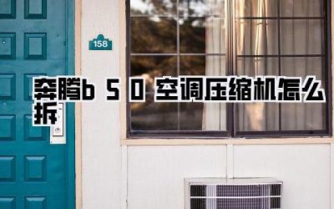 【亲测】奔腾B50空调压缩机怎么拆？别再花冤枉钱了，保姆级攻略在此！