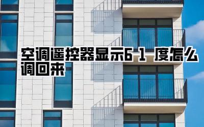空调遥控器显示61度怎么调回来