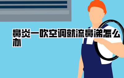 鼻炎一吹空调就流鼻涕怎么办