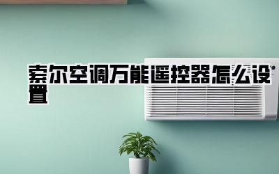 索尔空调万能遥控器怎么设置