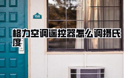 格力空调遥控器怎么调摄氏度