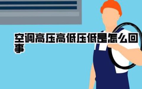 【空调高压高低压低是怎么回事】