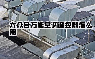 大众合万能空调遥控器怎么用