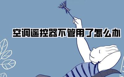 空调遥控器不管用了怎么办