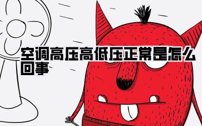 空调高压高低压正常是怎么回事