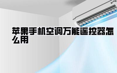 苹果手机空调万能遥控器怎么用