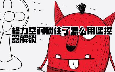 格力空调锁住了怎么用遥控器解锁
