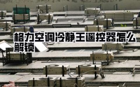 格力空调冷静王遥控器怎么解锁