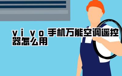 vivo手机万能空调遥控器怎么用