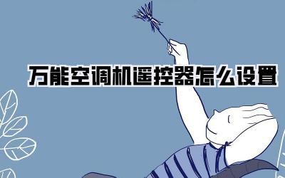 万能空调机遥控器怎么设置