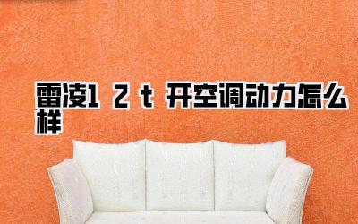 雷凌1.2t开空调动力怎么样