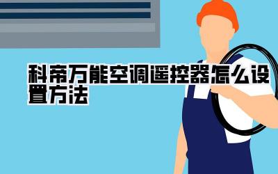 科帝万能空调遥控器怎么设置方法