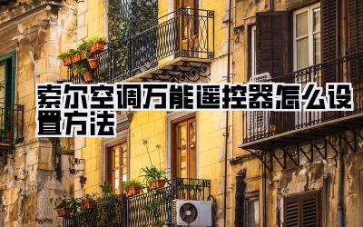 索尔空调万能遥控器怎么设置方法