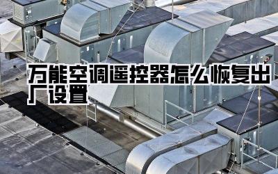 万能空调遥控器怎么恢复出厂设置