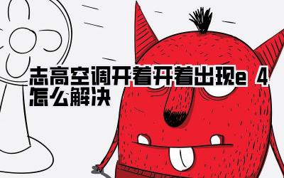 志高空调开着开着出现e4怎么解决