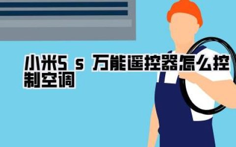 小米5s万能遥控器怎么控制空调？老旗舰机皇变身夏日救星，保姆级教程来了！
