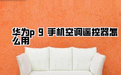 华为p9手机空调遥控器怎么用