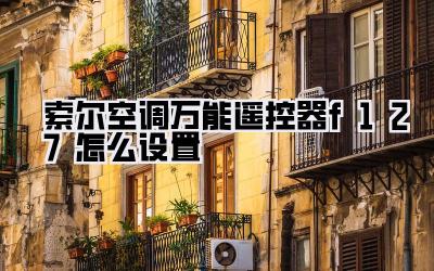 索尔空调万能遥控器f127怎么设置