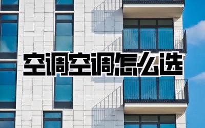 空调空调怎么选