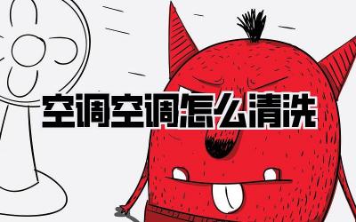 空调空调怎么清洗