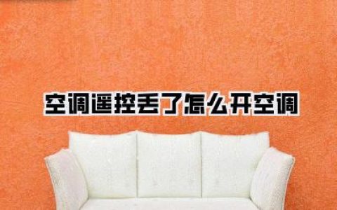 救命！空调遥控丢了怎么开空调？实测4招让你瞬间清凉！