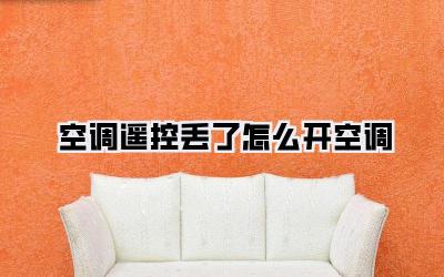 空调遥控丢了怎么开空调