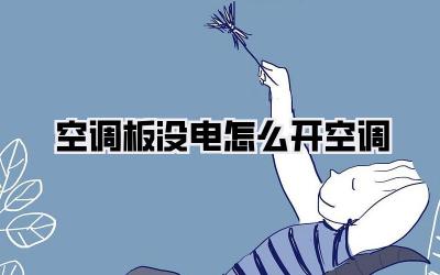 空调板没电怎么开空调