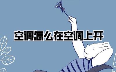 空调怎么在空调上开