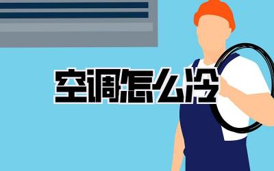 空调怎么冷