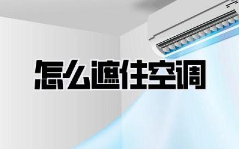 怎么遮住空调？别再用土掉渣的布帘了！我家这么搞，朋友来了都惊呆！