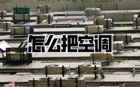 嘘！别再傻开26度了！骨灰级玩家教你怎么把空调的电费省一半，凉爽翻倍！