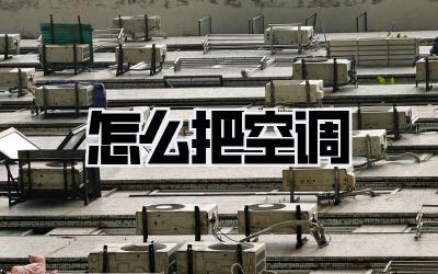 怎么把空调