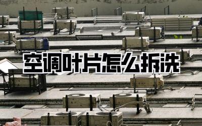 空调叶片怎么拆洗