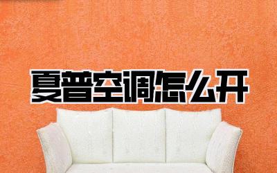 夏普空调怎么开