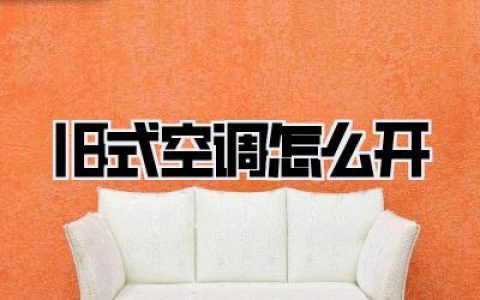 旧式空调怎么开：解锁复古清凉，告别酷热夏日！