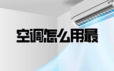 空调怎么用最