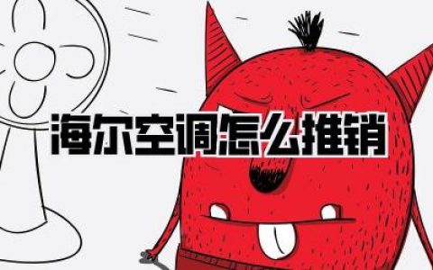 【海尔空调怎么推销】别再傻傻背参数了！我靠这3招，月销翻倍的秘密心法