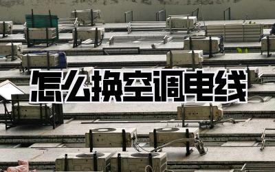 怎么换空调电线
