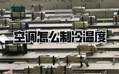 搞懂空调怎么制冷温度，我敢说99%的人都想错了！《空调怎么制冷温度》终极揭秘