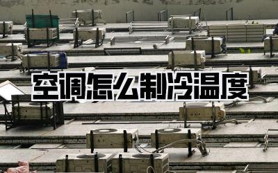 空调怎么制冷温度