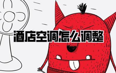 酒店空调怎么调整