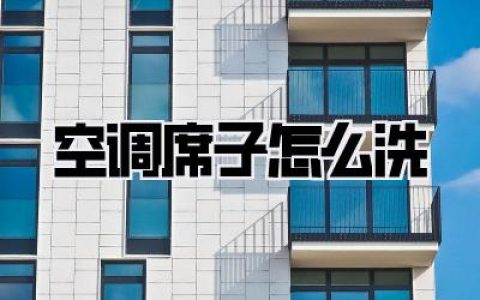 💡 进阶版！那些你可能忽略的清洁死角