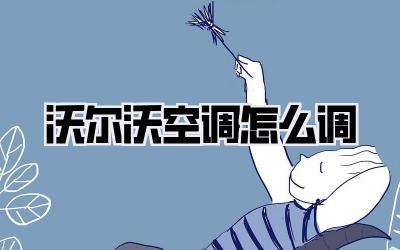 沃尔沃空调怎么调