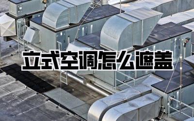 立式空调怎么遮盖