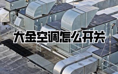 大金空调怎么开关