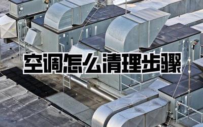 空调怎么清理步骤