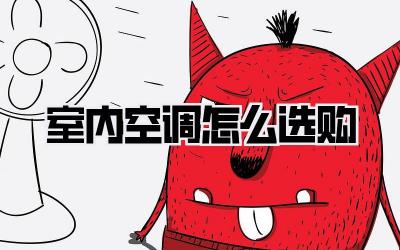 室内空调怎么选购