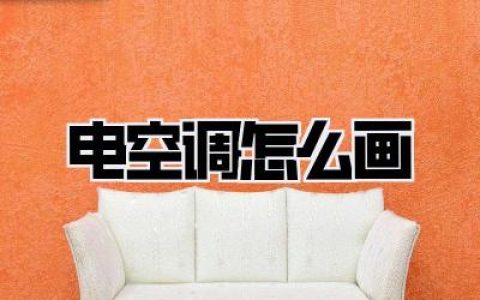 【保姆级拆解】手残党也能轻松拿捏的电空调怎么画？看完这篇你就是大神！