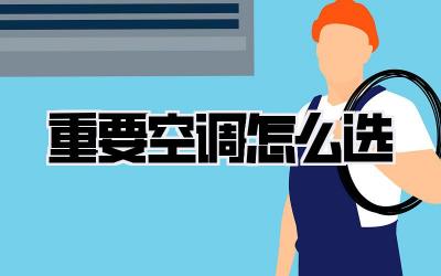 重要空调怎么选